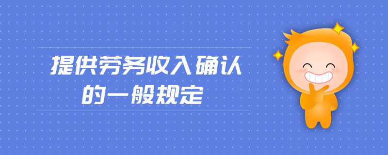 提供勞務(wù)收入確認的一般規(guī)定