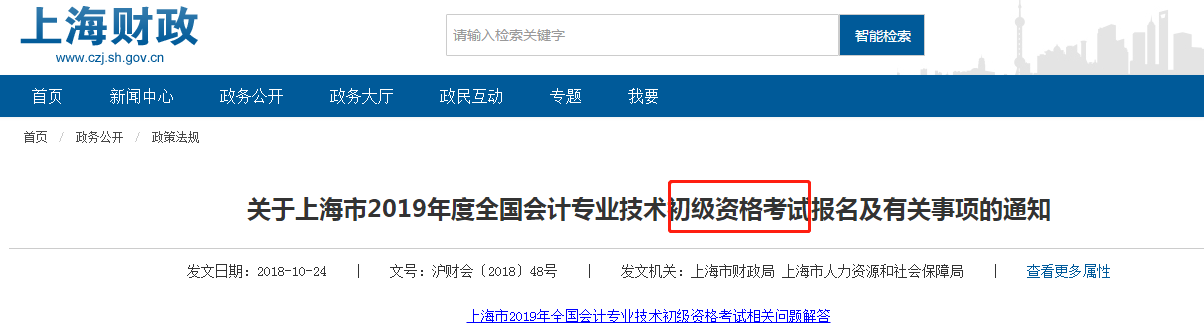 上海市初級(jí)會(huì)計(jì)考試通知