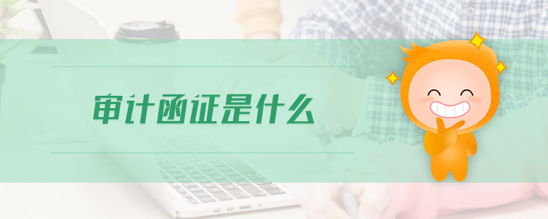 審計(jì)函證是什么