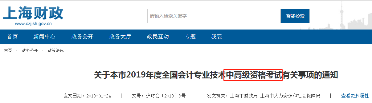 上海中高級(jí)會(huì)計(jì)通知