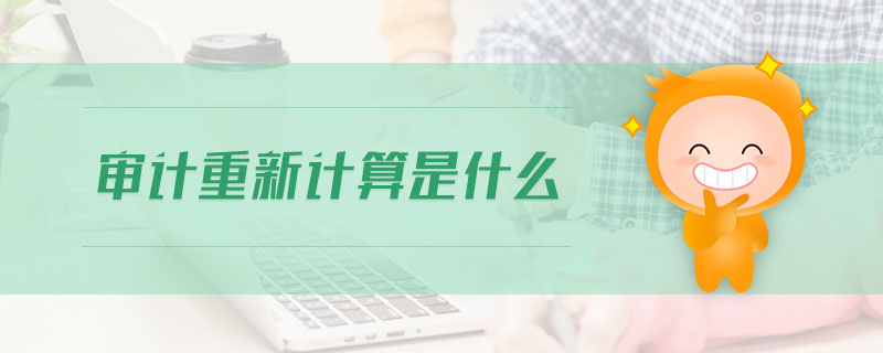 審計重新計算是什么