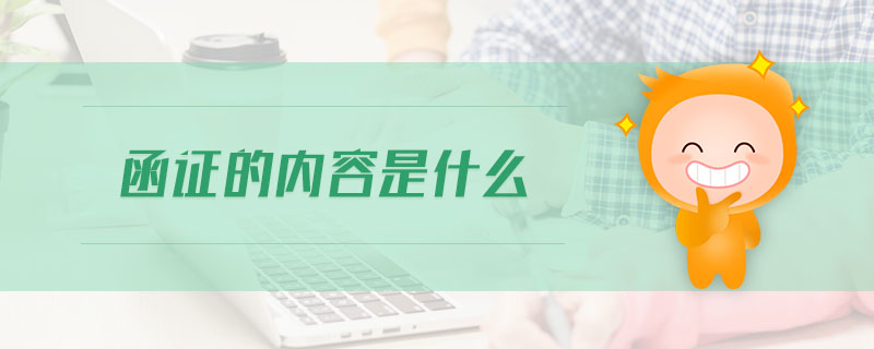 函證的內(nèi)容是什么