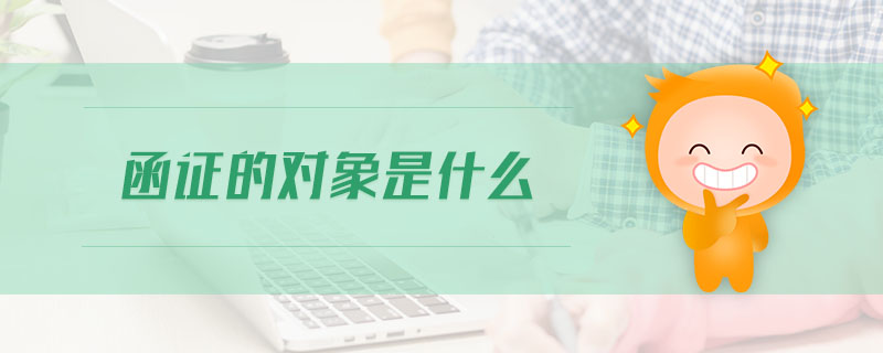 函證的對象是什么