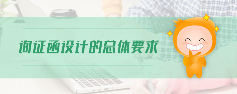 詢證函設(shè)計(jì)的總體要求