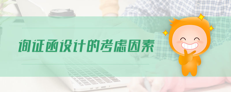 詢證函設(shè)計(jì)的考慮因素