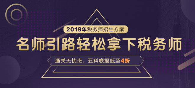 2019年新版稅務(wù)師課程輔導