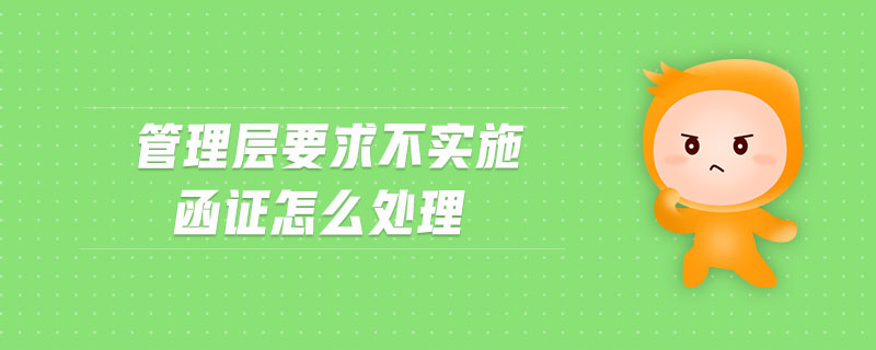 管理層要求不實施函證怎么處理