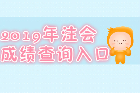 2019年廣西南寧注會(huì)成績(jī)查詢?nèi)肟冢? alt=