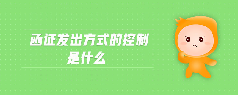 函證發(fā)出方式的控制是什么