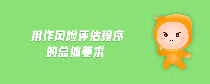 用作風(fēng)險(xiǎn)評估程序的總體要求