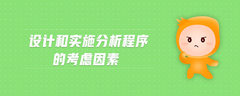 設(shè)計(jì)和實(shí)施分析程序的考慮因素