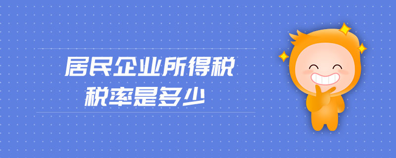 居民企業(yè)所得稅稅率是多少