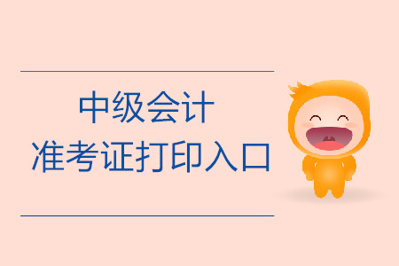 2019年廣東佛山中級會計職稱準(zhǔn)考證打印入口公布了嗎,？