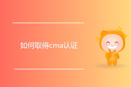 如何取得cma證書？需要滿足什么條件,？