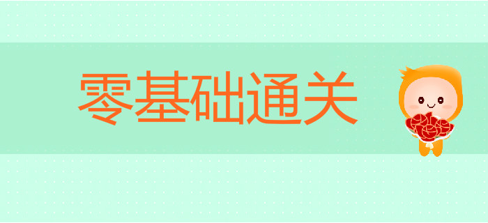 備戰(zhàn)2020年初級(jí)會(huì)計(jì)考試，零基礎(chǔ)如何順利通關(guān),？