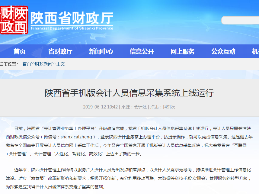 陜西2019年初級(jí)會(huì)計(jì)信息采集手機(jī)版系統(tǒng)上線運(yùn)行