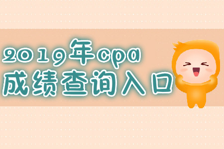 2019年河北唐山cpa成績查詢?nèi)肟冢? alt=