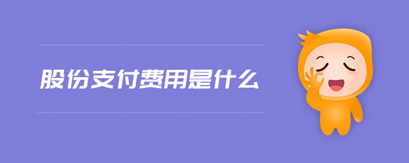 股份支付費用是什么