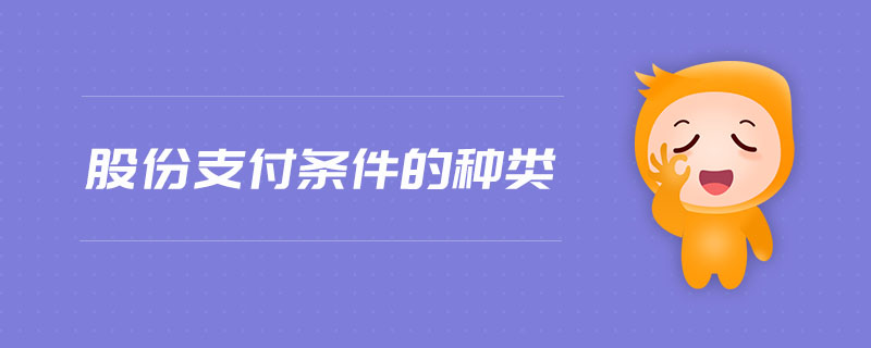 股份支付條件的種類