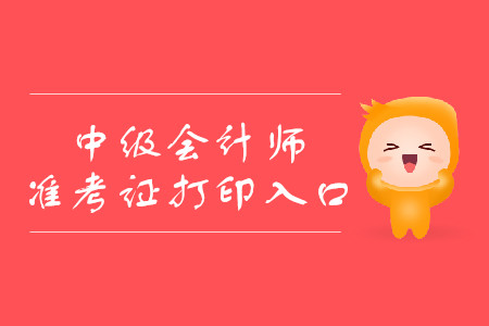 2019年寧夏靈武市中級會計職稱準(zhǔn)考證打印入口是哪里？