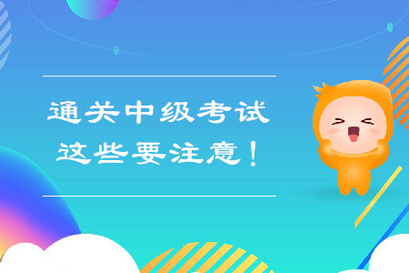 想要通關(guān)中級會計考試，這些要注意,！