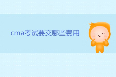 cma考試要交哪些費用？