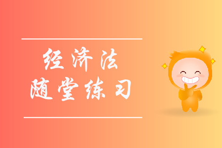 臨時報告_2019年中級會計《經(jīng)濟(jì)法》隨堂練習(xí)