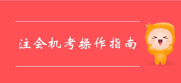 中注協(xié)注會機考系統(tǒng)已更新，機考操作指南請收好,！