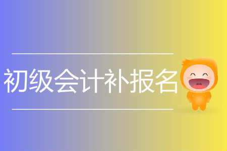 2019年云南省楚雄市初級會計補報名是什么時候,？