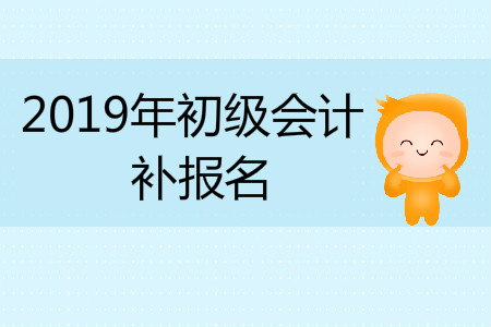 2019年海南省三亞市初級會計補報名是什么時候？