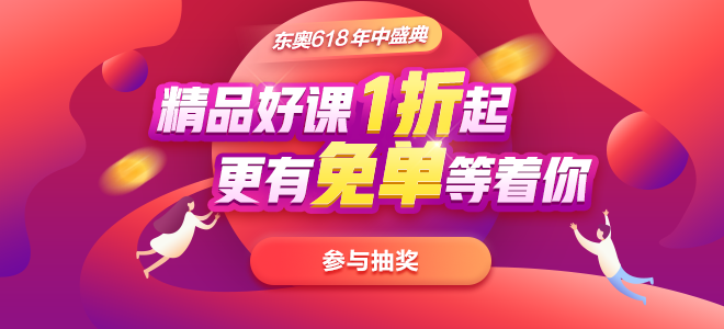 東奧618年中盛典免單鉅惠,，超值來襲,！中級會計考生速看,！