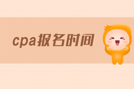 2019cpa報(bào)名時(shí)間是什么時(shí)候,？