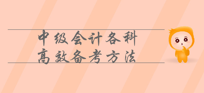 中級(jí)會(huì)計(jì)各科目這樣備考才高效,！速來(lái)了解,！