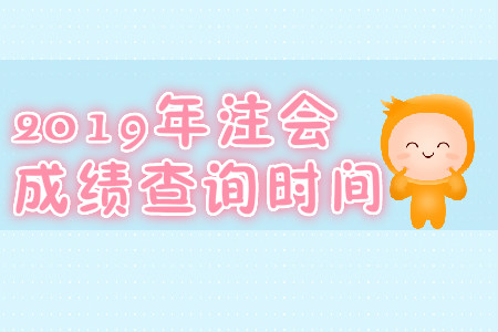 2019年江西贛州注會(huì)成績查詢時(shí)間,？