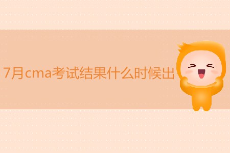 7月cma考試結(jié)果什么時候出,？