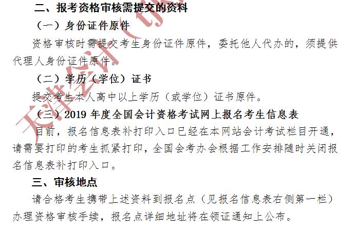 天津2019年初級會計考后資格審核