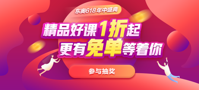 稅務(wù)師考生注意啦,！東奧618年中盛典,，眾多禮品等著你,！