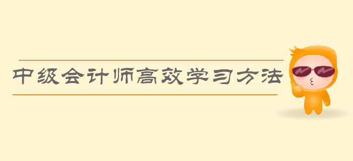 順利通過中級會計師考試,，高效的學習方法有哪些？