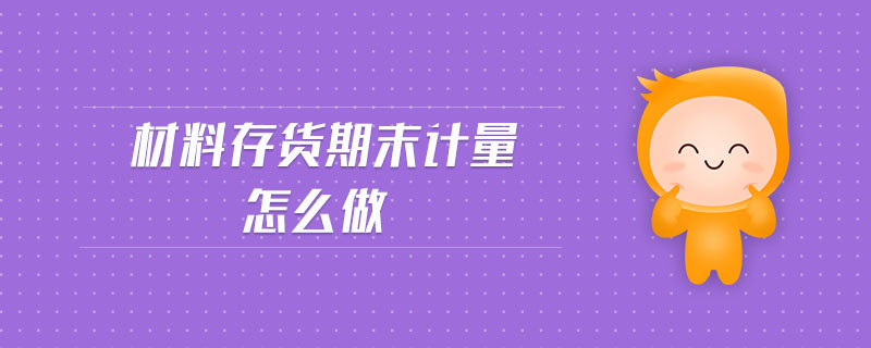 材料存貨期末計量怎么做