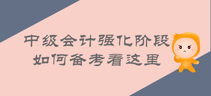 中級會計強化階段即將來襲,，如何備考看這里,！