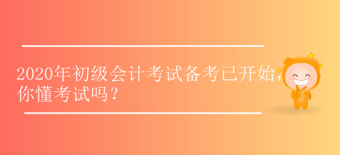 2020年初級會計考試備考已開始,，你懂考試嗎,？