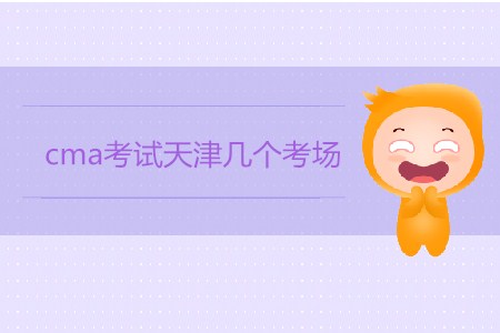 cma考試天津幾個(gè)考場,？