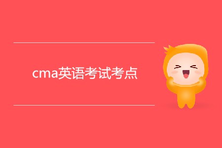 cma英語考試考點(diǎn)是哪