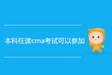 本科在讀cma考試可以參加嗎,？