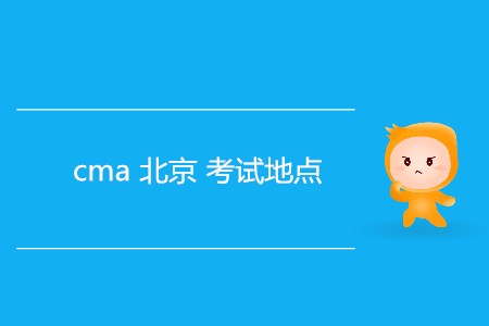 cma北京考試地點(diǎn)是哪,？
