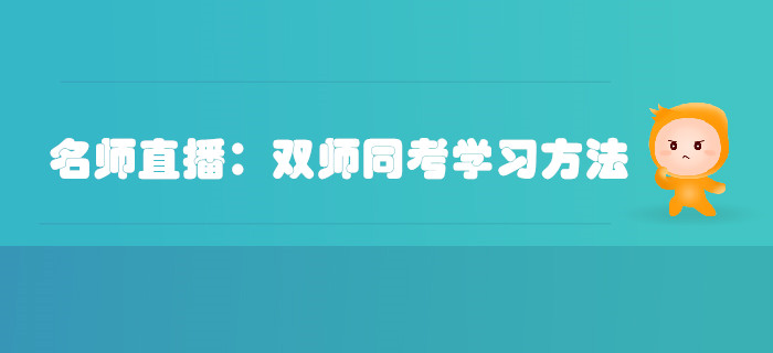 名師直播：注冊(cè)會(huì)計(jì)師和稅務(wù)師同考學(xué)習(xí)方法