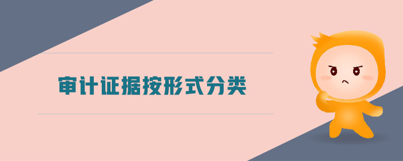 審計(jì)證據(jù)按形式分類