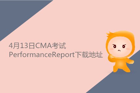 2019年4月13日中文CMA考試PerformanceReport下載地址