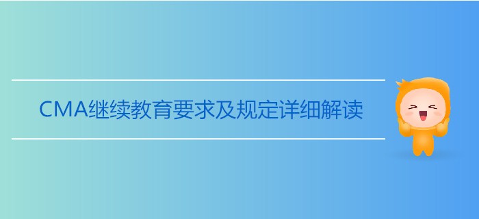 CMA繼續(xù)教育要求及規(guī)定詳細(xì)解讀