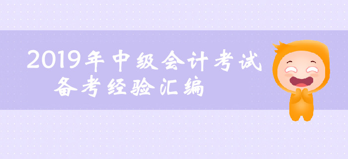 2019年6月第四周中級會計考試備考經驗匯編,！